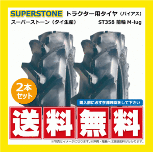 2本 ST358 5.00-12 4PR SUPERSTONE トラクター タイヤ スーパーストン 要在庫確認 送料無料 500-12 5.00x12 500x12 ST-358