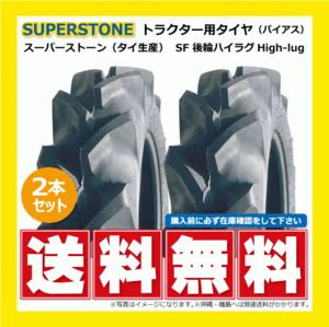 2本 SF 8.3-20 4PR 後輪 SUPERSTONE ハイラグ トラクター タイヤ スーパーストン 要在庫確認 送料無料 83-20 8.3x20 83x20