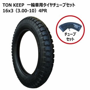 各1本 16x3 3.00-10 4PR 一輪車 タイヤ チューブ セット TONKEEP 外径430mm 幅70mm 300-10 トンキープ 台車 運搬 交換 補修