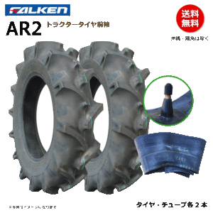 各2本 AR2 8-16 4PR ファルケン トラクター タイヤ チューブ セット 前輪 フロント FALKEN オーツ OHTSU 8x16