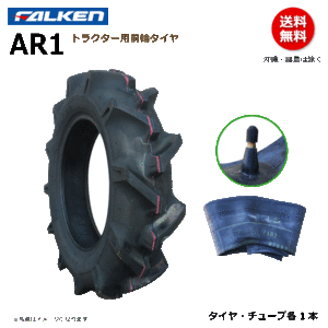 AR1 5-12 2PR ファルケン トラクター タイヤ チューブ セット 前輪 フロント ラグパタン FALKEN オーツ OHTSU 5x12