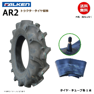 AR2 8-18 4PR ファルケン トラクター タイヤ チューブ セット 前輪 フロント ラグパタン FALKEN オーツ OHTSU 8x18