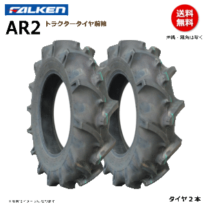2本 AR2 6-14 6PR ファルケン トラクター タイヤ 前輪 フロント FALKEN オーツ OHTSU 6x14