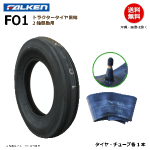 FO1 4.00-12 4PR ファルケン トラクター タイヤ チューブ セット 前輪 FALKEN オーツ OHTSU 400-12 4.00x12 400x12