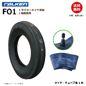 FO1 4.00-15 4PR ファルケン トラクター タイヤ チューブ セット 前輪 FALKEN オーツ OHTSU 400-15 4.00x15 400x15