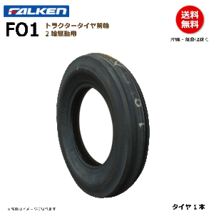FO1 5.00-15 4PR ファルケン トラクター タイヤ 前輪 フロント FALKEN オーツ OHTSU 500-15 5.00x15 500x15