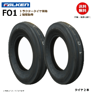 2本 FO1 4.00-15 4PR ファルケン トラクター タイヤ 前輪 FALKEN オーツ OHTSU 400-15 4.00x15 400x15