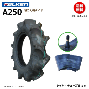 A250 4.00-7 2PR ファルケン 耕うん機 タイヤ チューブ セット 耕運機 FALKEN オーツ OHTSU 400-7 4.00x7 400x7