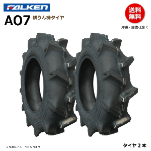 2本 AO7 6-12 2PR TL ファルケン 耕うん機 タイヤ 耕運機 ラグパタン チューブレス FALKEN オーツ OHTSU 6x12