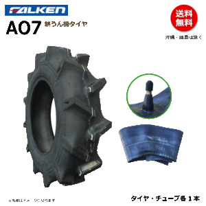 AO7 5.00-12 4PR ファルケン 耕うん機 タイヤ チューブ セット 耕運機 FALKEN オーツ OHTSU 500-12 5.00x12 500x12