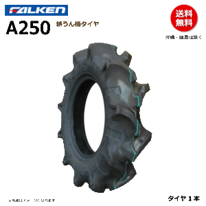 A250 4.00-8 2PR ファルケン 耕うん機 タイヤ 耕運機 ラグパタン FALKEN オーツ OHTSU 400-8 4.00x8 400x8