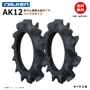 2本 AK12 4.00-19 4PR ファルケン 耕うん機 タイヤ ハイラグ FALKEN オーツ OHTSU 400-19 4.00x19 400x19