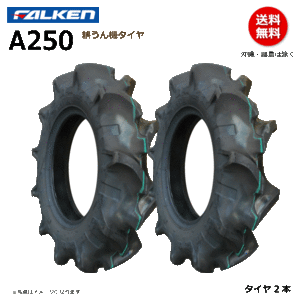 2本 A250 4.00-7 2PR ファルケン 耕うん機 タイヤ 耕運機 FALKEN オーツ OHTSU 400-7 4.00x7 400x7