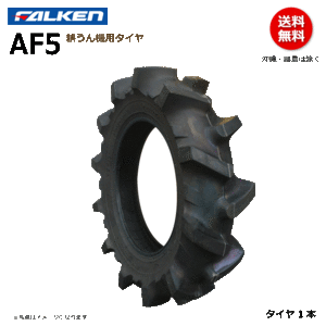 AF5 4.00-12 2PR ファルケン 耕うん機 タイヤ 通常ラグ 耕運機 FALKEN オーツ OHTSU 400-12 4.00x12 400x12