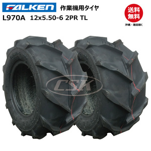 2本 L970A 12x5.50-6 2PR TL ファルケン製 運搬車 タイヤ FALEKN オーツ OHTSU チューブレス 12x550-6