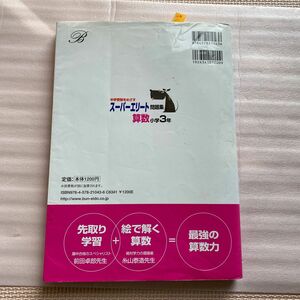 中古本　スーパーエリート問題集算数小学3年―中学受験をめざす