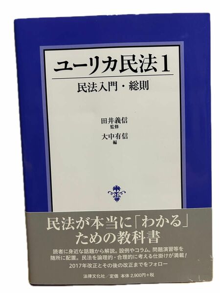 ユーリカ民法　１ 田井義信／監修