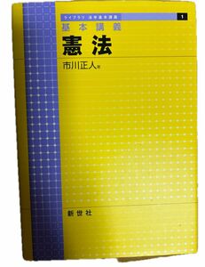 憲法　基本講義 （ライブラリ法学基本講義　１） 市川正人／著