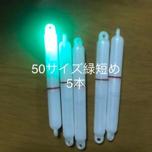 3代目　5セット　エコ　LEDスティックライト　50サイズ短め　435電池無料　緑発光5本　アジ　サビキ　太刀魚　イカ　電気　ケミホタル