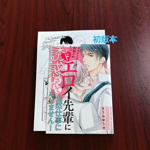 【新品】『ダイナミクス課に配属されたらドエロイ先輩に誘惑されて全然仕事になりません』きりみゆうや/定価748円　カテ変ok