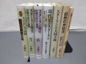 d0221◆共産党・社会主義関連書籍◆不破哲三著書まとめて7冊セット◆スターリン秘史/エンゲルス　他