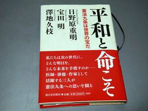 d0222◆帯付き「平和と命こそ―憲法九条は世界の宝だ」◆日野原 重明 (著), 澤地 久枝 (著), 宝田 明 (著)