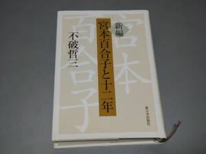 d0223◆「新編 宮本百合子と十二年 」不破哲三