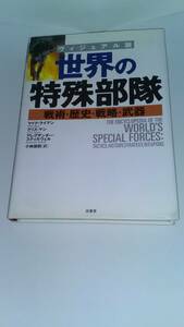 ヴィジュアル版 世界の特殊部隊 戦術・歴史・戦略・武器 原書房