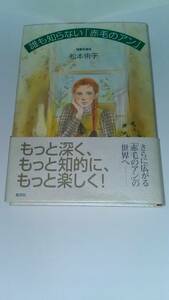 誰も知らない「赤毛のアン」 背景を探る 松本 侑子 集英社