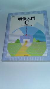 明快入門 C スーパービギナー編 (林晴比古実用マスターシリーズ) 林 晴比古 SBクリエイティブ株式会社