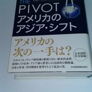 THE PIVOTアメリカのアジア・シフト カート M.キャンベル 日本経済新聞出版社