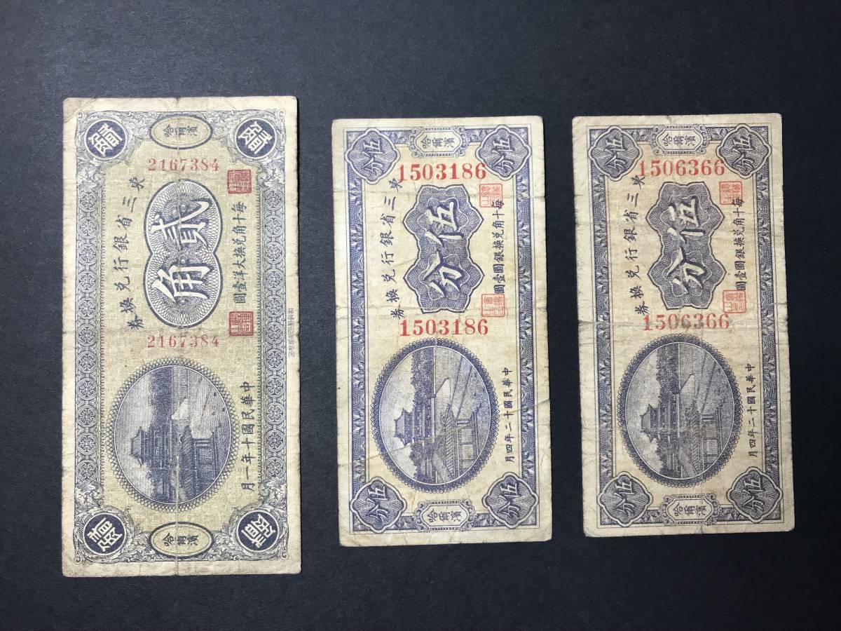 ヤフオク! -「東三省」の落札相場・落札価格