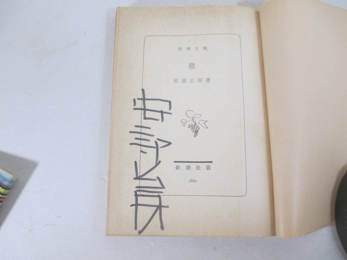 2023年最新】ヤフオク! - 安部公房(あ行)の中古品・新品・古本一覧