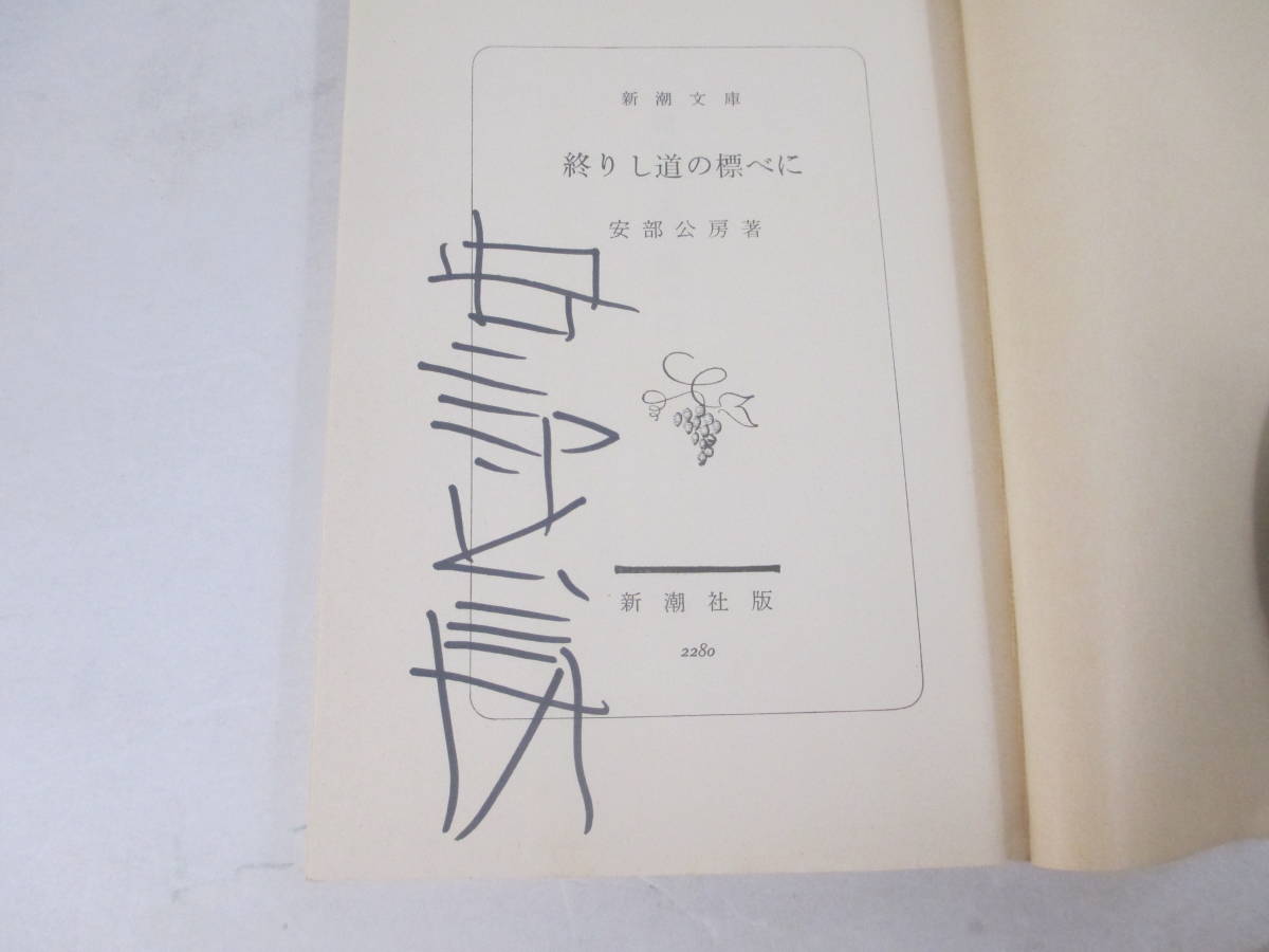 2023年最新】ヤフオク! - 安部公房(あ行)の中古品・新品・古本一覧