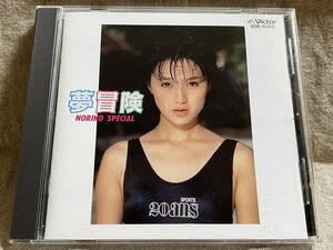 [80年代アイドル] 酒井法子 「夢冒険」 廃盤 レア盤