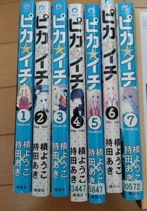 中古　ピカ☆イチ　 全巻セット　槙ようこ持田あき