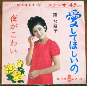 '69【EP】路加奈子(みち・かなこ) - 愛してほしいの *RARE/自主制作ローヤル