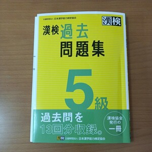 【最新・美品】漢字検定　5級　か 過去問題集　2021年・2022年度実施問題