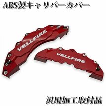 ◆VELLFIRE銀◆汎用高品質キャリパーカバーL/Mサイズ(赤)/トヨタ ヴェルファイア 30系 20系 AGH30W GGH30W AYH30W ANH20W GGH20W ATH20W_画像3