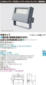 S0156(20) T 【未使用品】東芝ライテック LEDS-04908NM-LS9 LED小形投光器 100V～242V 昼白色 定格寿命:60,000時間　参考価格：55800円