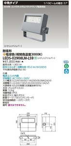 S0158(7) T【新品・未使用】LED小形投光器　電源内蔵タイプ　LEDS-02908LM-LS9 1900Lm 95.0lm/W 希望小売価格41,800 円（税別）在庫多数