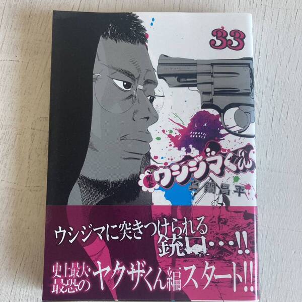 闇金ウシジマくん　３３ （ビッグコミックス） 真鍋昌平／著