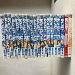 涼風 1-18巻　全巻セット + 公式ガイドブック 湯けむり恋愛白書 : 週刊少年マガジン『涼風』卒業編 瀬尾　公治　著