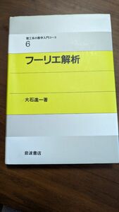 フーリエ解析 （理工系の数学入門コース　６） 大石進一／著