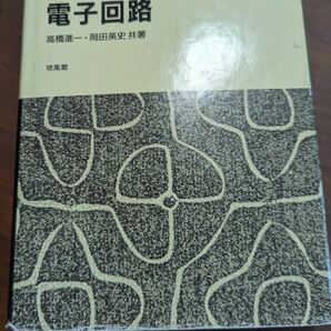 電子回路 （電気・電子・情報工学系テキストシリーズ　３） 高橋進一／共著　岡田英史／共著