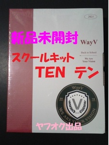 即決★特価 【新品未開封】 WayV BACK TO SCHOOL KIT 2021 TEN ver. テン 威神V スクールキット NCT トレカ 貴重 入手困難 写真集 