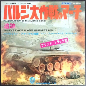 EP・レコード「バルジ大作戦」戦争映画サントラレコード.監督:ケン・アナキン.主演:ロバート・ショウ.ヘンリー・フォンダ.1965年作品