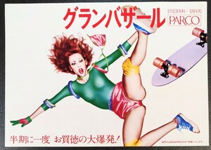 美品ポスター「ＰＡＲＣＯ/グランバザール・ポスター」[山口はるみ]当時物ポスター.札幌パルコ.B4判1977年1月