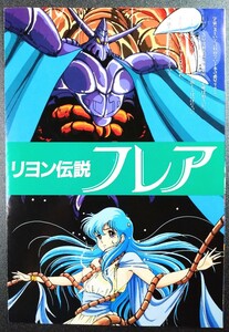 パンフ風チラシ「リヨン伝説フレア」アダルトアニメ・ビデオ宣伝パンフ風チラシ.監督:牧野行洋.作画:内田順久.1986年発売