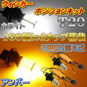 ウィンカーポジションキット LED ウインカー 抵抗付き T20 ピンチ部違い ホワイト&アンバー ツインカラー 爆光 168連LEDチップ